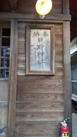 熊野神社の参拝記録(⛩️しびd=(^o^)=bさん)