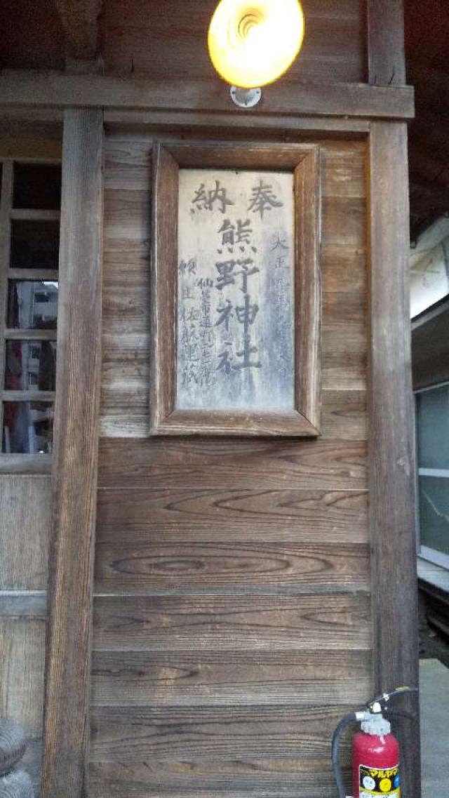 宮城県仙台市青葉区通町１－３－１６ 熊野神社の写真3
