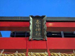 春日神社の参拝記録(tue1129さん)