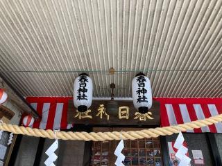 春日神社の参拝記録(MA-323さん)