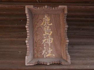 鹿島神社の参拝記録(tue1129さん)