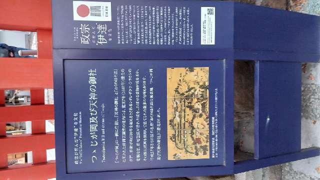 宮城県仙台市宮城野区榴ヶ岡105-3 榴岡天満宮の写真15