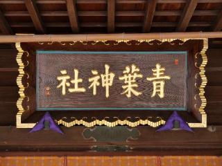 青葉神社の参拝記録(tue1129さん)