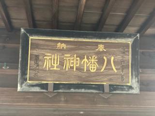 小田原八幡神社の参拝記録(MA-323さん)