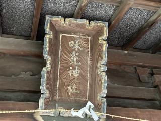 和光神社の参拝記録(MA-323さん)