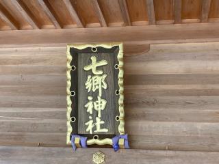 七郷神社の参拝記録(MA-323さん)