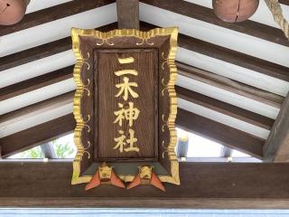 二木神社の参拝記録(MA-323さん)