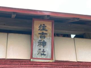 住吉神社の参拝記録(MA-323さん)