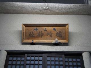 馬上蠣崎神社の参拝記録(tue1129さん)