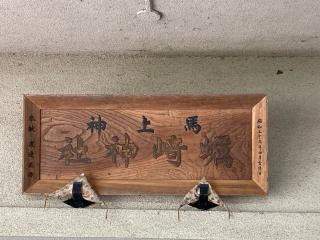 馬上蠣崎神社の参拝記録(MA-323さん)