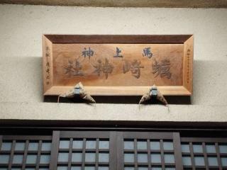 馬上蠣崎神社の参拝記録(k16n90さん)