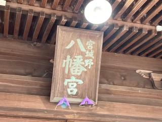 宮城野八幡神社の参拝記録(MA-323さん)
