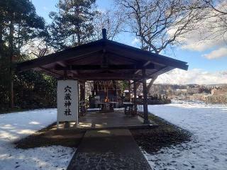 穴蔵神社の参拝記録(コフンくんさん)