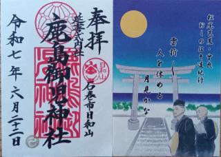 鹿嶋御児神社（鹿島御児神社）の参拝記録(ひろ神社仏閣さん)