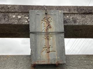 稲荷神社の参拝記録(MA-323さん)