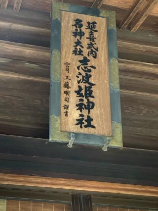 志波姫神社の参拝記録(おさやんさん)