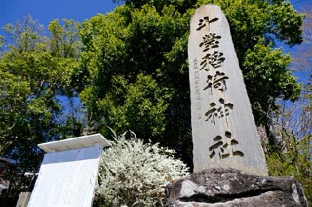 斗瑩稲荷神社の参拝記録1