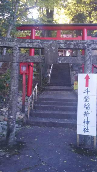 稲荷神社（斗瑩稲荷神社）の参拝記録(キムさん)