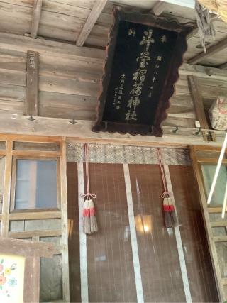 稲荷神社（斗瑩稲荷神社）の参拝記録(初流乃さん)