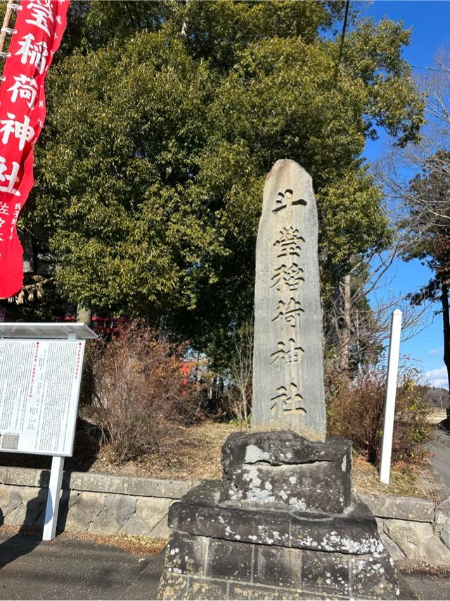 稲荷神社（斗瑩稲荷神社）の参拝記録1