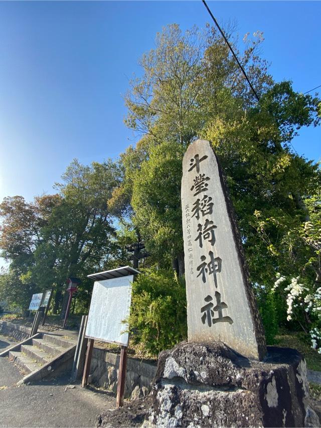 稲荷神社（斗瑩稲荷神社）の参拝記録4