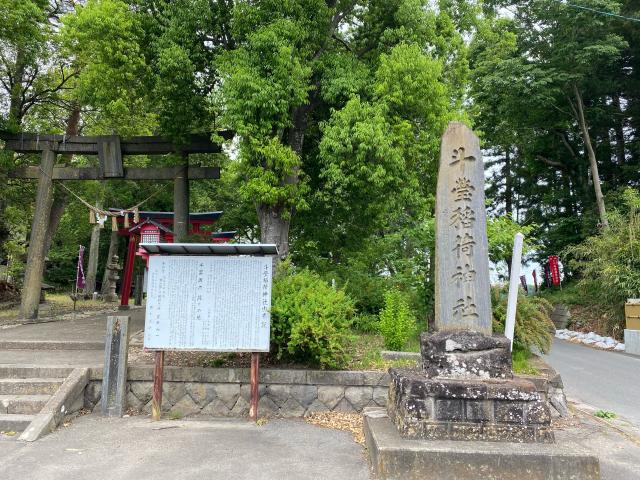 宮城県大崎市古川荒谷字斗瑩28 稲荷神社（斗瑩稲荷神社）の写真2