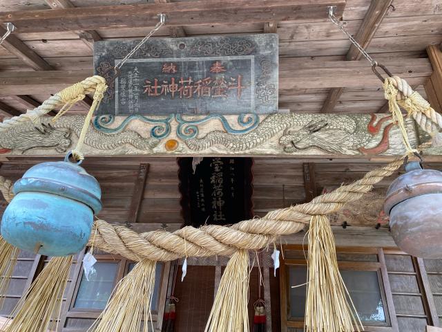 宮城県大崎市古川荒谷字斗瑩28 稲荷神社（斗瑩稲荷神社）の写真8