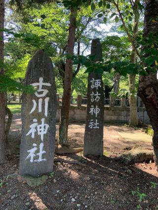 古川神社の参拝記録(おさやんさん)