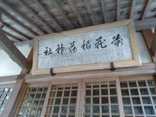 萬蔵稲荷神社の参拝記録(桃さん)