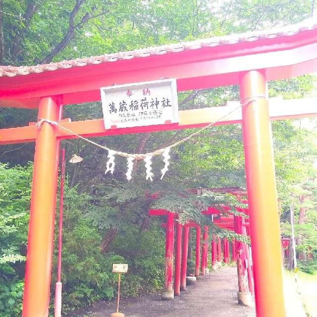 萬蔵稲荷神社の参拝記録5