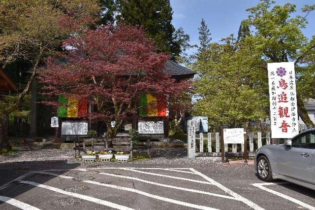 金剛山 如法寺（鳥追観音）の参拝記録10