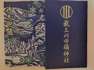 刈田嶺神社 里宮の参拝記録(優雅さん)