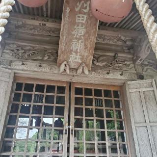 刈田嶺神社 里宮の参拝記録(有馬　悠さん)