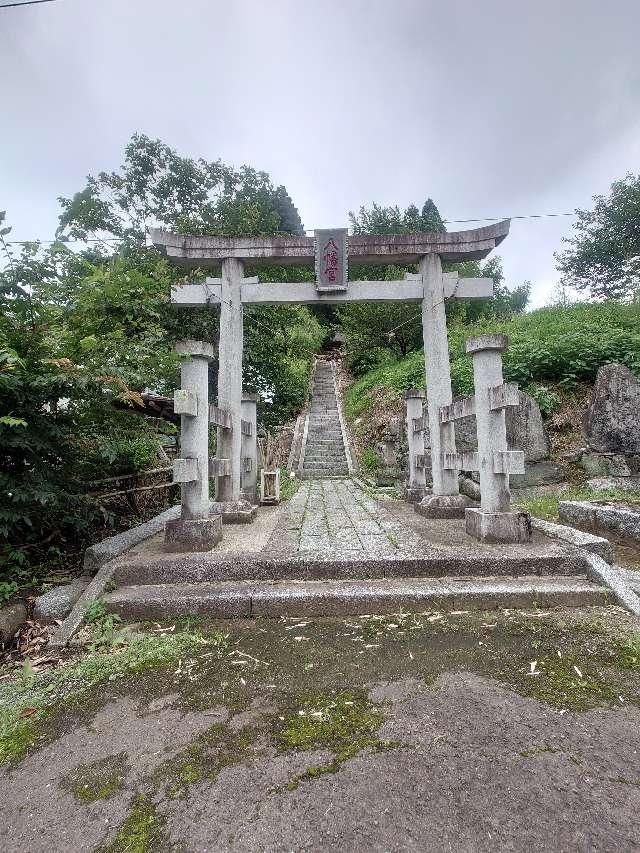 八幡神社の参拝記録1