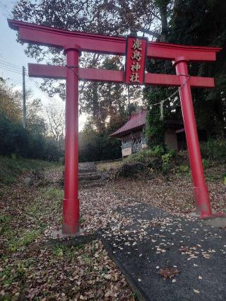 鹿島神社の参拝記録(コフンくんさん)