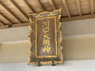 川口神社の参拝記録(MA-323さん)
