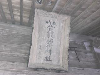 當護稲荷神社の参拝記録(MA-323さん)