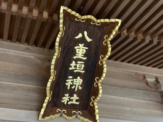八重垣神社の参拝記録(MA-323さん)
