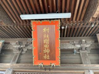 増田神社の参拝記録(MA-323さん)