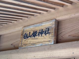 白山姫神社の参拝記録(MA-323さん)