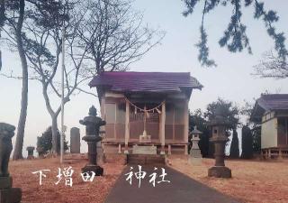 下増田神社の参拝記録(有馬　悠さん)