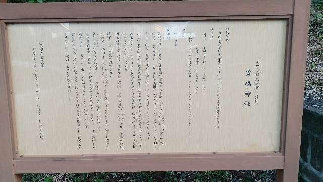 宮城県多賀城市浮島1-1-1 浮島神社の写真2