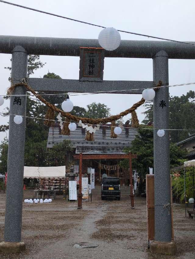 二柱神社の参拝記録10
