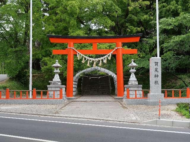 賀茂神社の参拝記録10