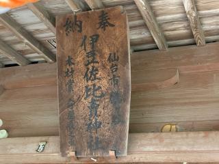 伊豆佐比賣神社の参拝記録(MA-323さん)