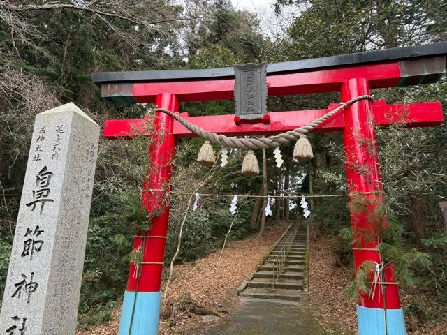 鼻節神社の参拝記録2