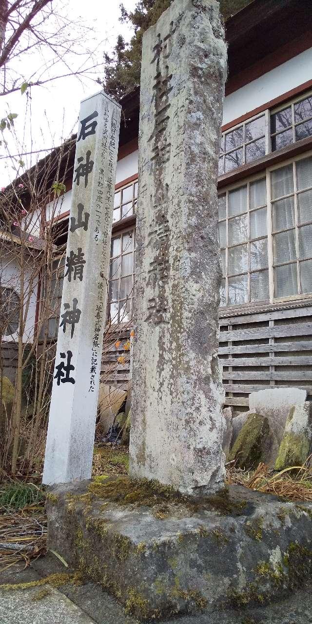 石神山精神社の参拝記録2
