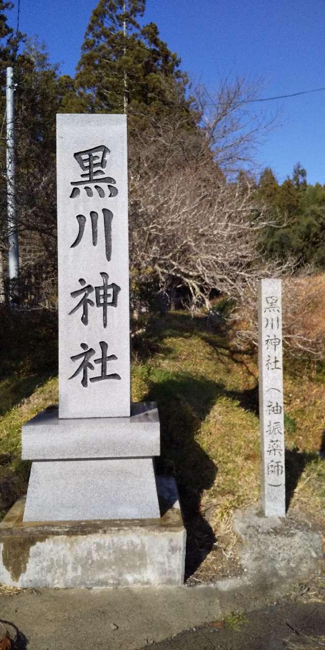黒川神社の参拝記録5