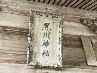 黒川神社の参拝記録(MA-323さん)