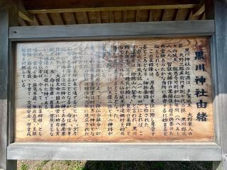 黒川神社の参拝記録(ユータさん)